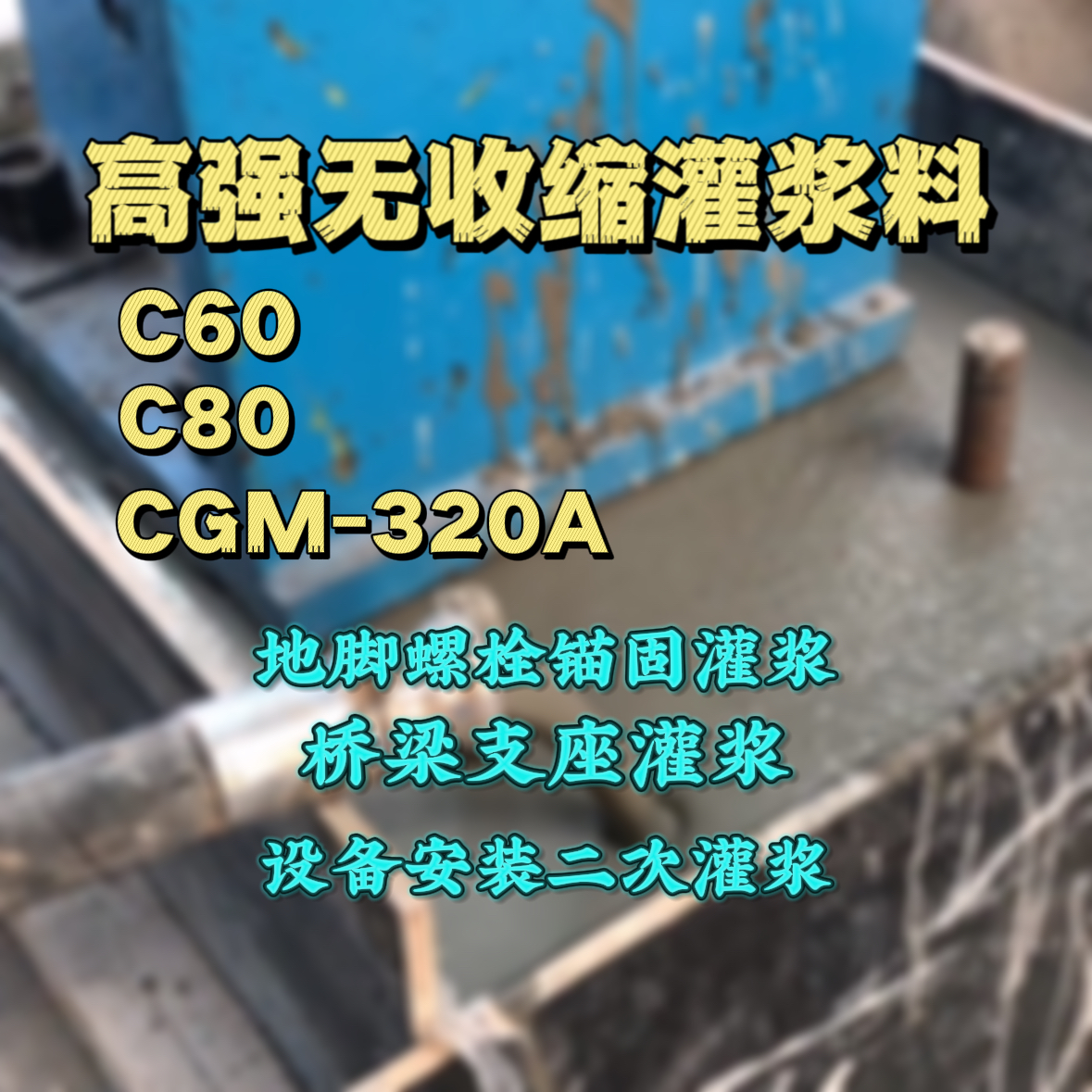 舒兰灌浆料加水多了、稀了会有什么影响？